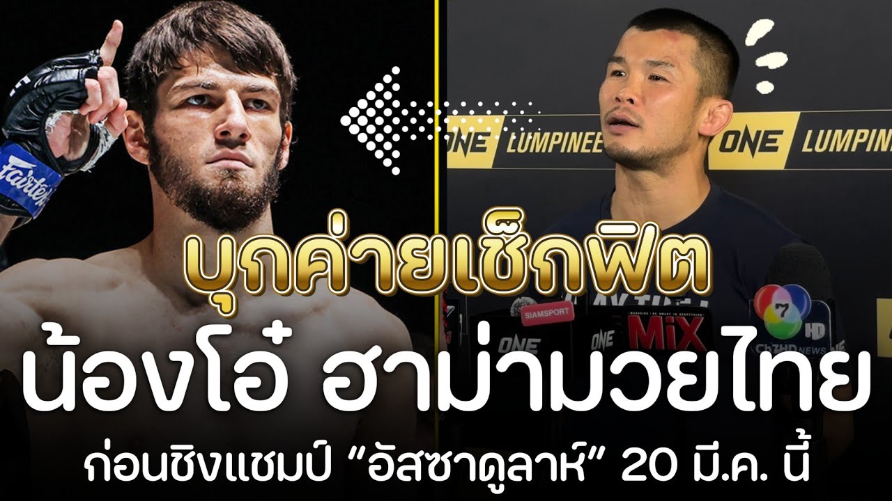 🚨 น้องโอ๋! เผยความพร้อมก่อนชิงแชมป์โลกกับ อัสซาดูลาห์ ศุกร์ที่ 20 มีนาคม นี้
