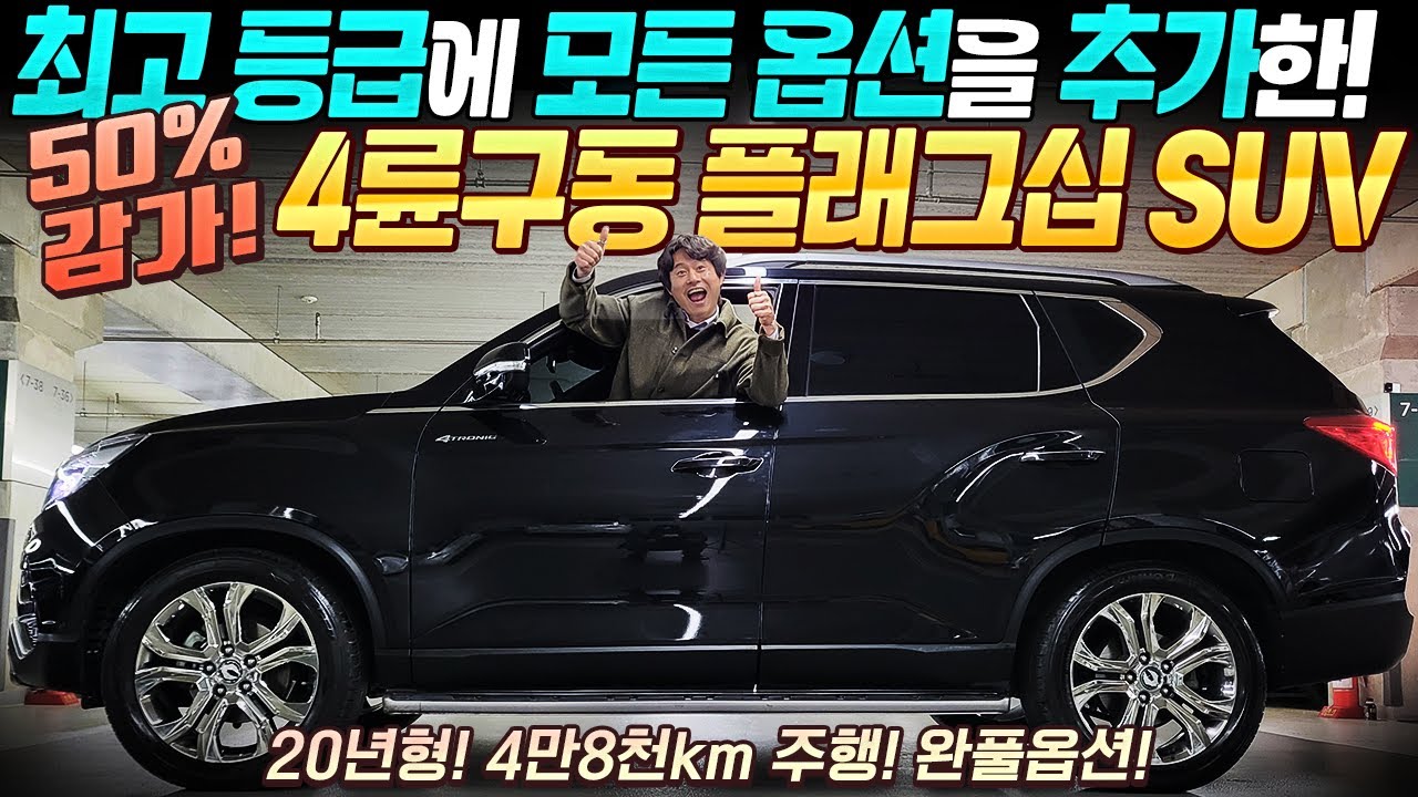낭만과 포스를 가진~ 4륜구동 플래그십 SUV! 완풀옵션! 심허게 감가 쳐맞고 중고차 시장의 다크호스로 돌아왔습니다! 20년형 4만8천km 주행 무사고 #중고차추천 #suv중고차