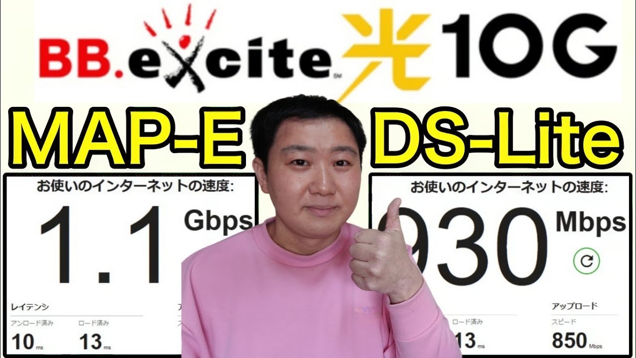 【エキサイト光10G】MAP-EとDS-Lite速度の違いを検証！【光回線、IPv6接続】