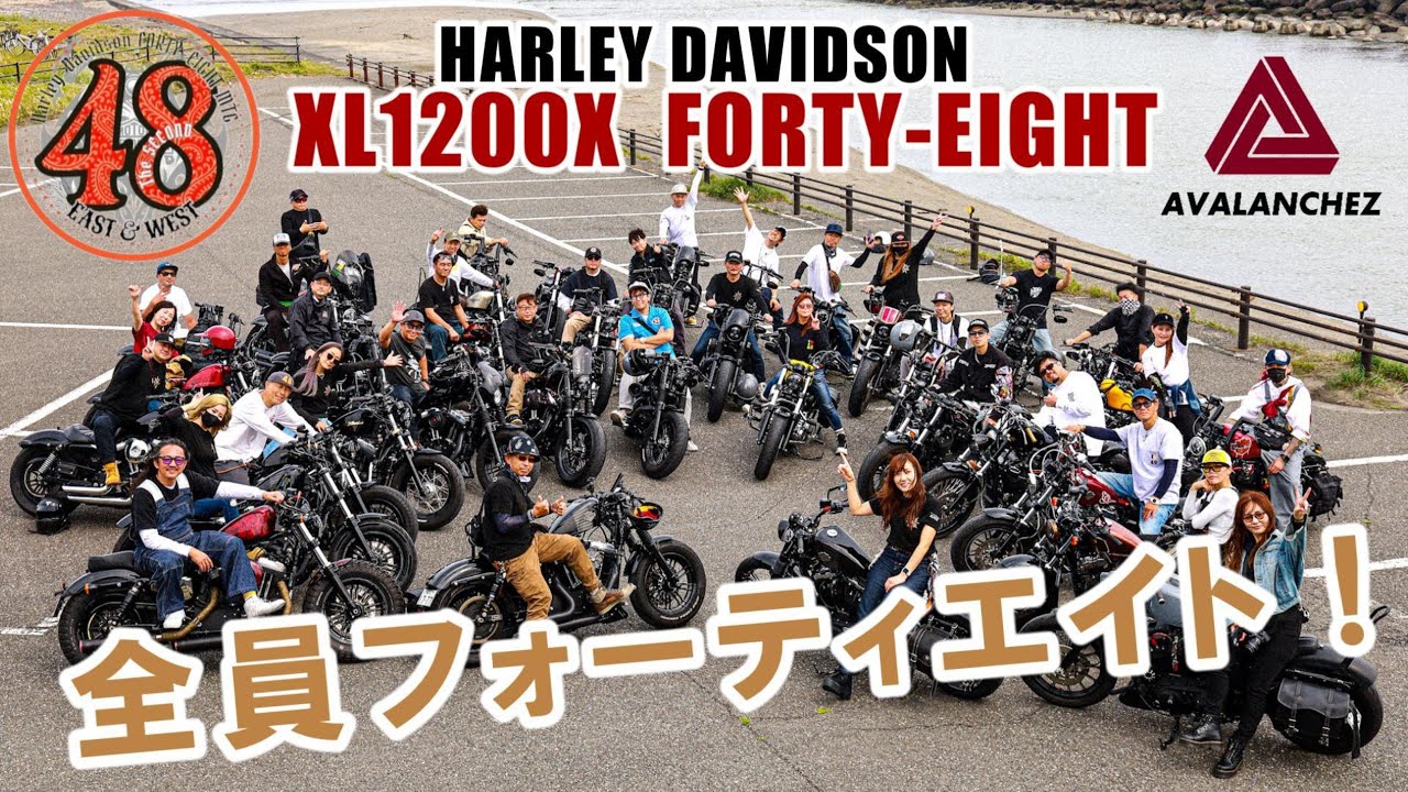 ★祝！2万再生！★【全員フォーティエイト！】XL1200X FORTY-EIGHTのみの48MTG！#48mtg #harleydavidson #sportster #ハーレー #スポーツスター