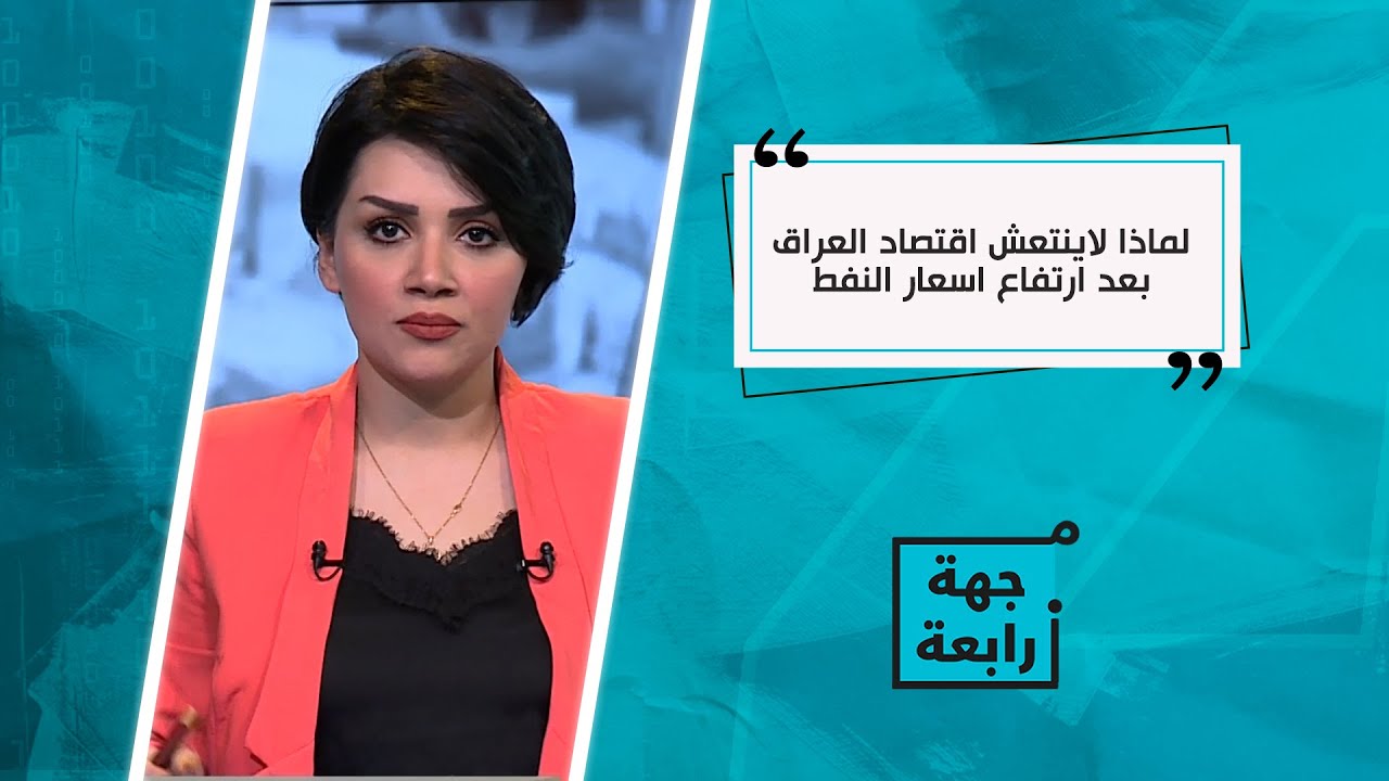خبير اقتصادي يوضح لماذا لاينتعش اقتصاد العراق بعد ارتفاع اسعار النفط ويكشف عن مؤامرة خارجية