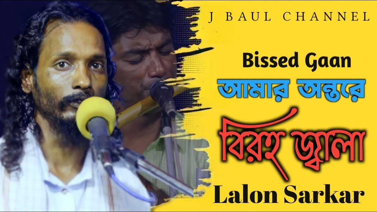 Amar Ontore Biroho Jala | আমার আন্তরে বিরহ জালা। Lalon Sarkar | Jbaul Channel