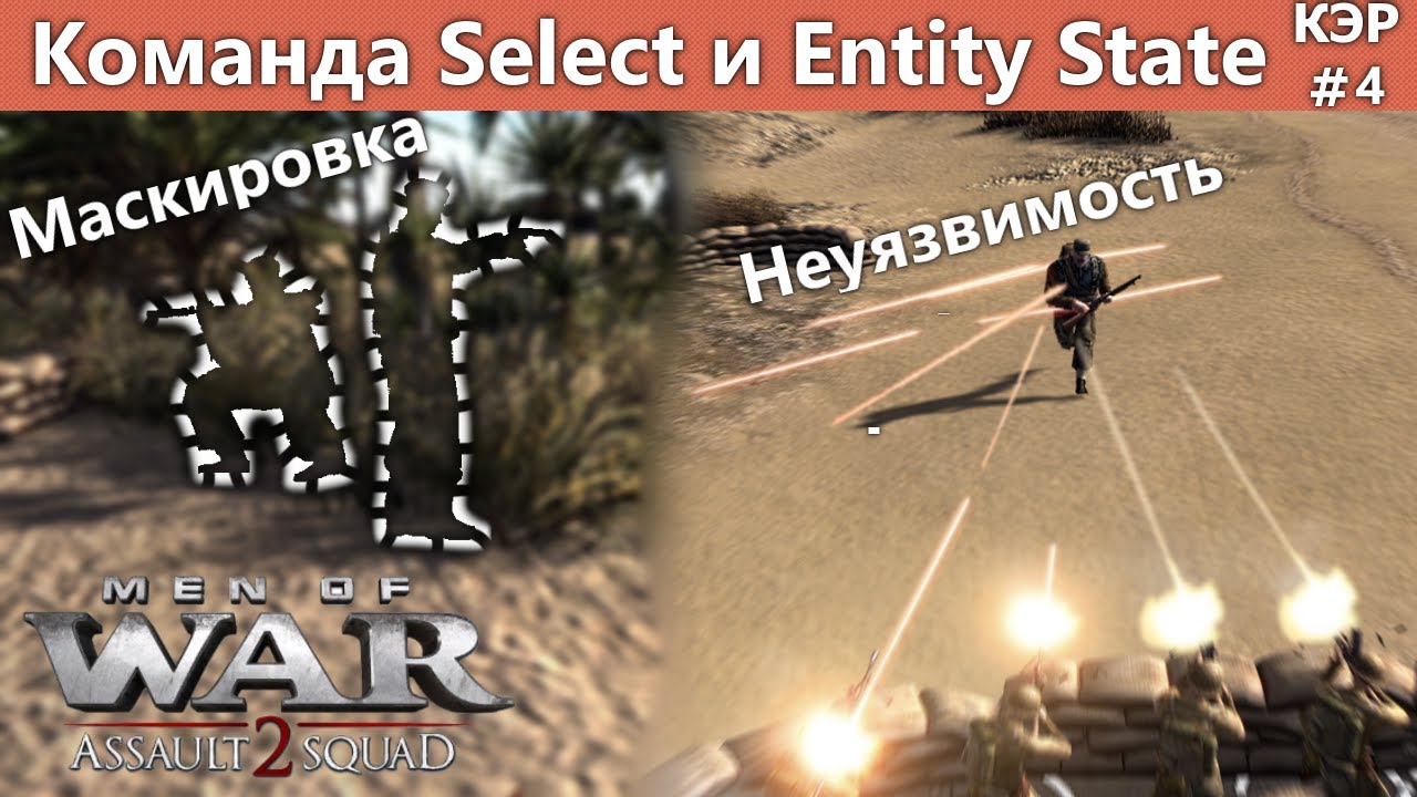 Невидимые и неуязвимые солдаты Команды Select и Entity State  / Редактор Men of War Assault Squad
