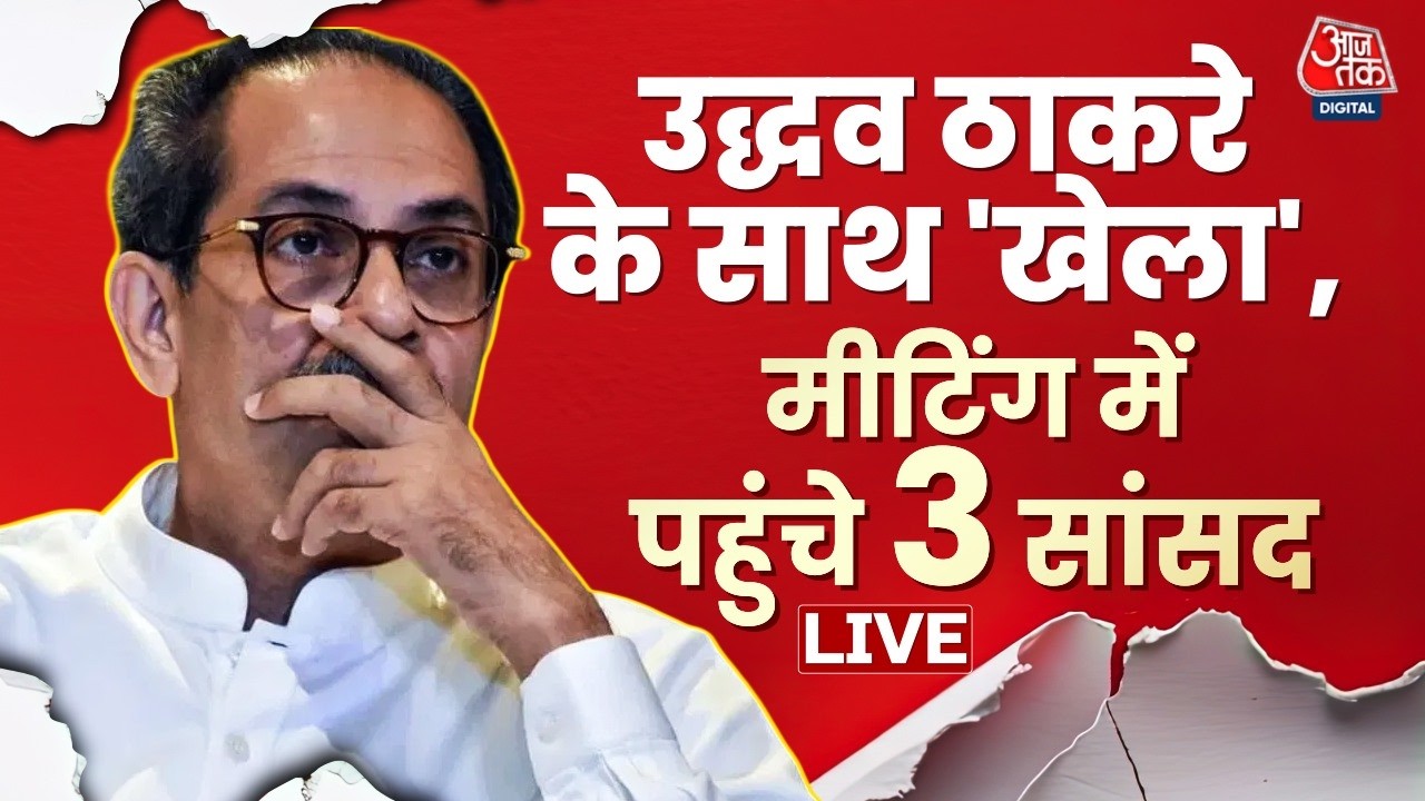 Shiv Sena UBT Meeting LIVE Updates: शिवसेना UBT की बैठक में पहुंचे 3 सांसद, Uddhav Thackeray को झटका