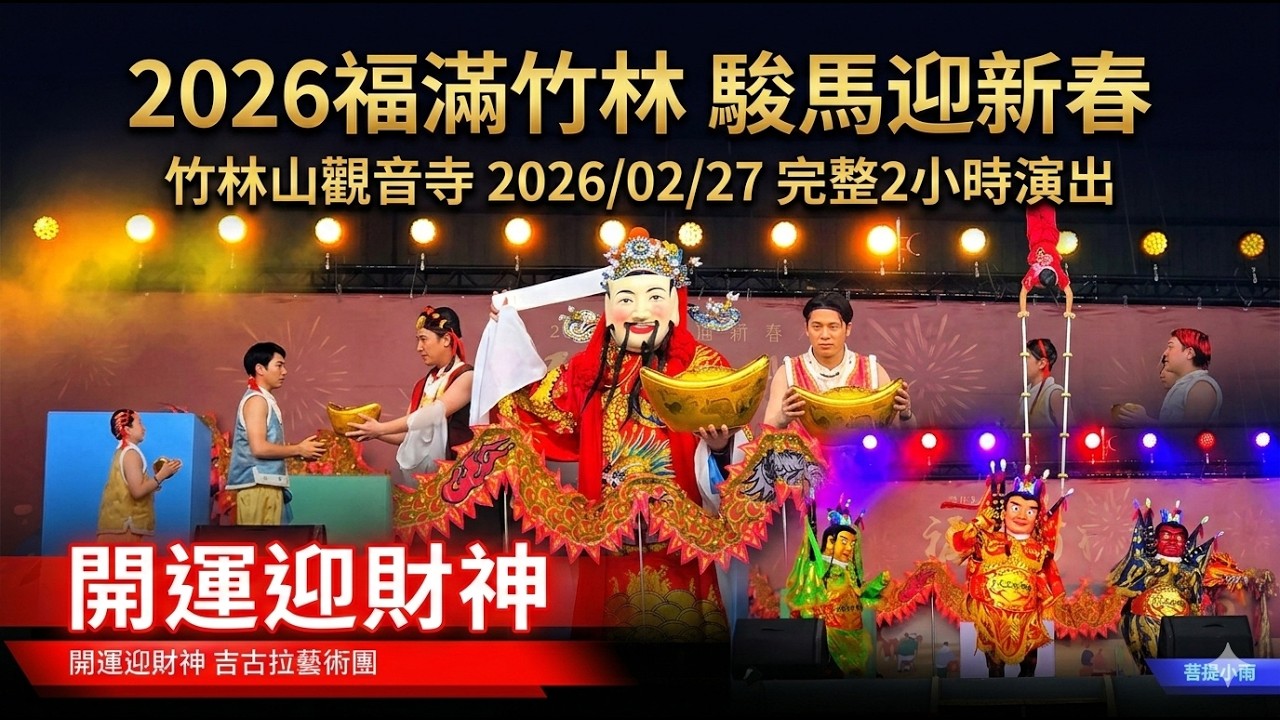 福滿竹林2026/02/27上午完整2小時精彩演出 #特技表演 #觀音媽 #南無觀世音菩薩
