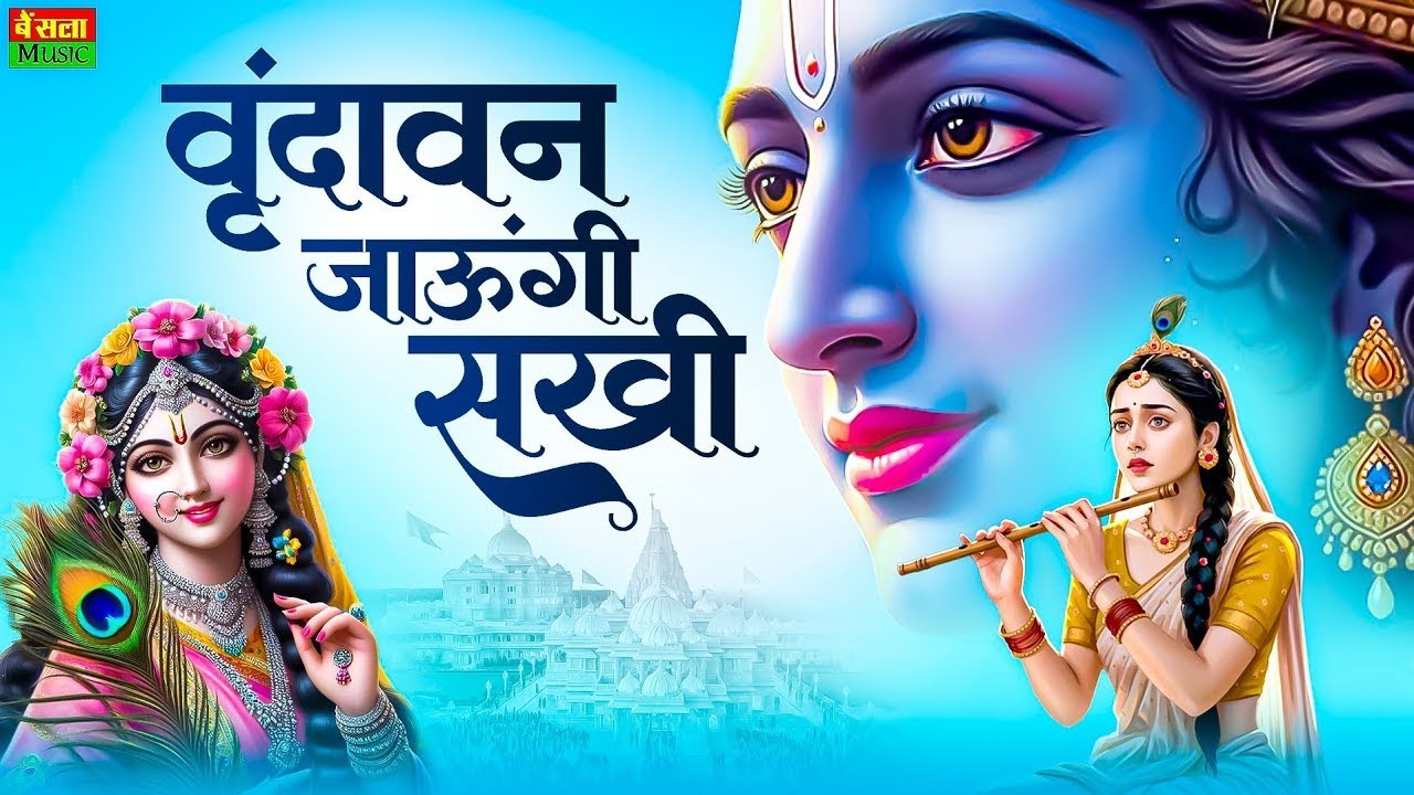 Vrindavan Jaungi | वृन्दावन जाउंगी | मेरे उठे विरह में पीर  || मन को शांति देने वाला भजन