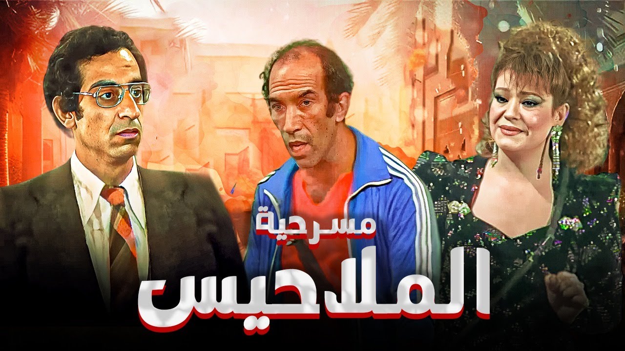 لاول مره المسرحية الكوميديا 