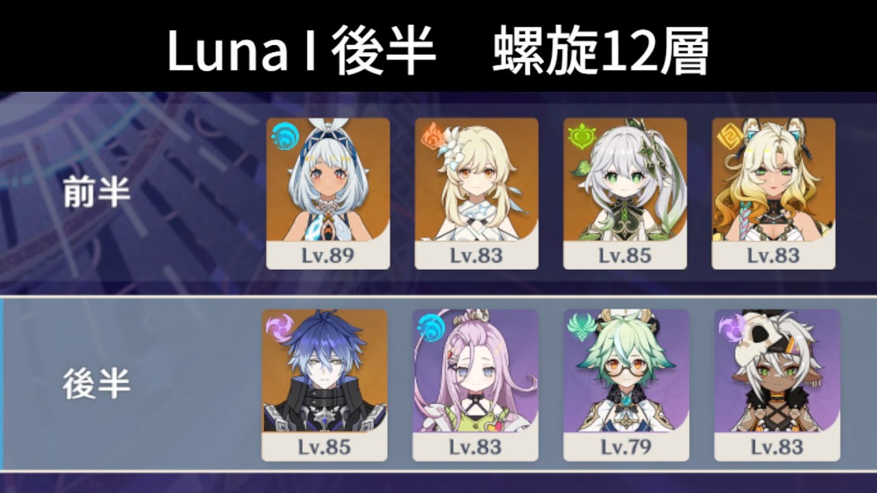 【原神】LunaⅠ後半 螺旋12層星9挑戦記録 | 1凸ムアラニ&無凸フリンズ