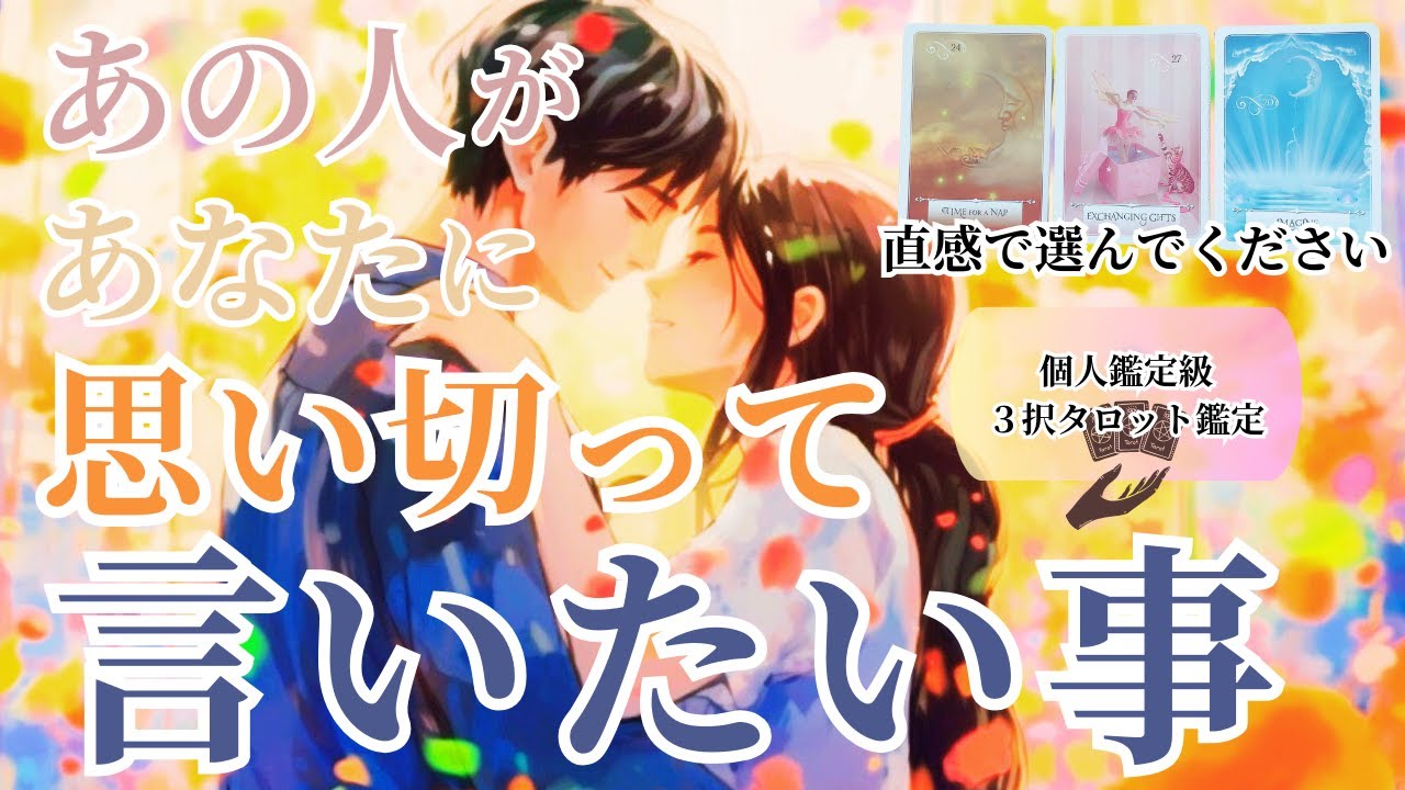 あの人があなたに思い切って言いたいことは？