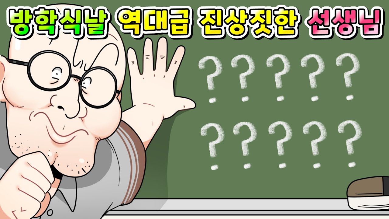(사이다툰) 방학식날 역대급 진상짓한 선생님 참교육!!/영상툰/썰툰/