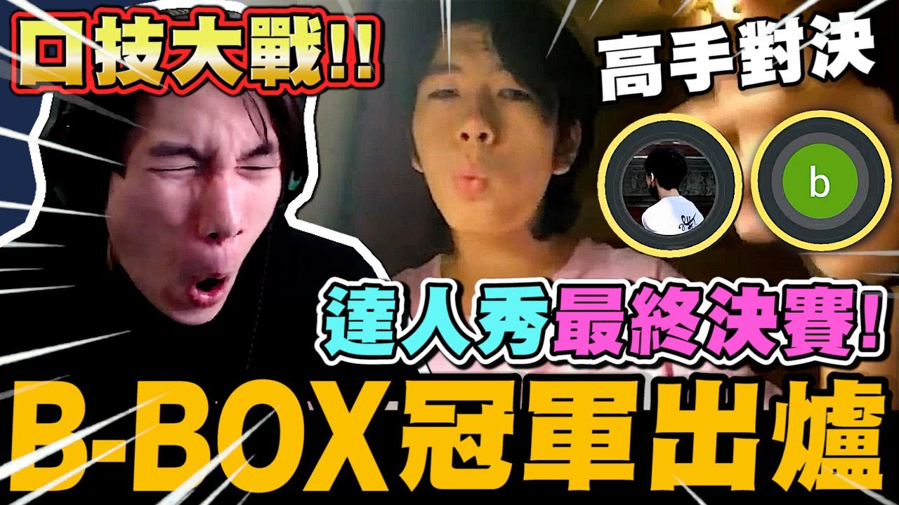 尼克星達人秀之Beatbox最終決賽! 高手對決! 冠軍出爐...會是誰呢?｜尼克星直播精華｜
