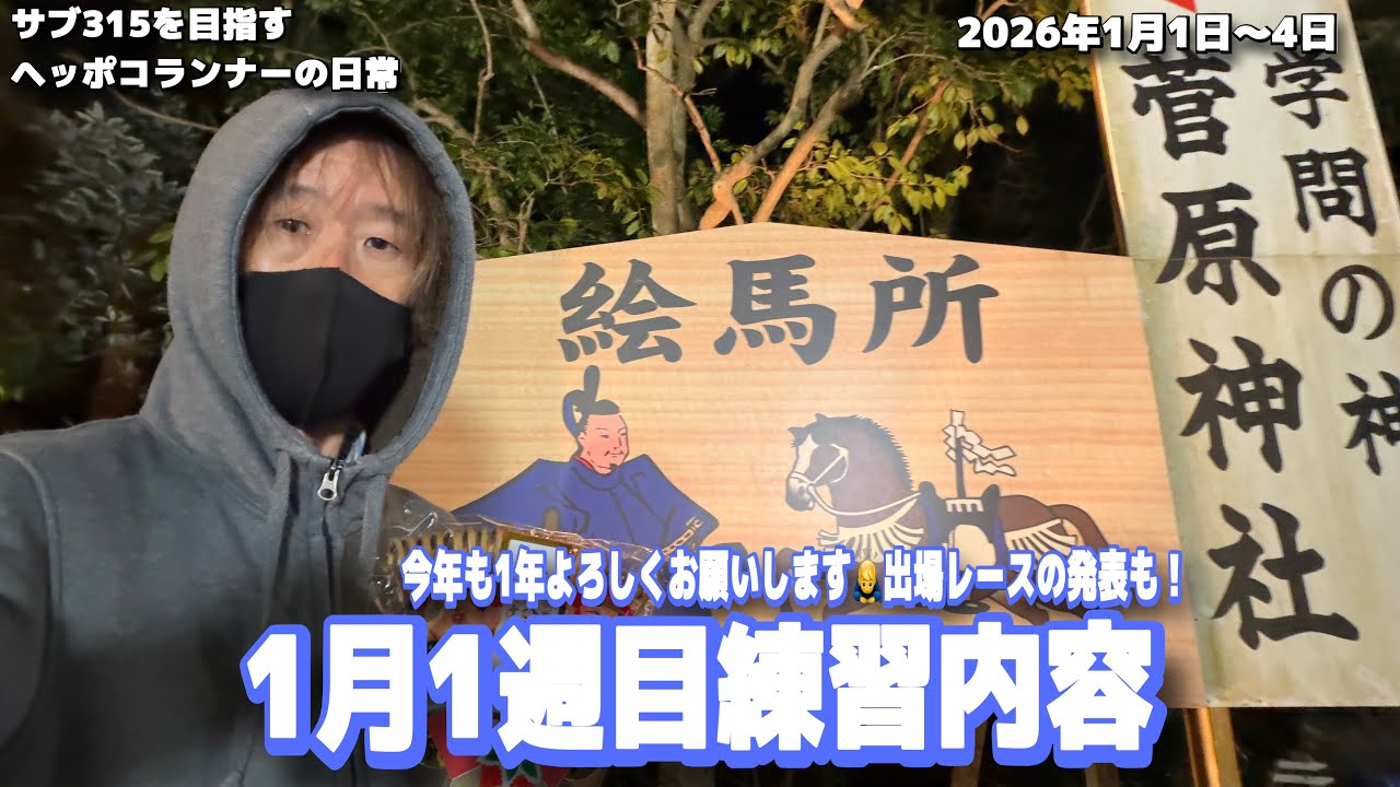 【サブ315】「1月1週目」2026年もよろしくお願いいたします。出場レースの発表もあるよ！