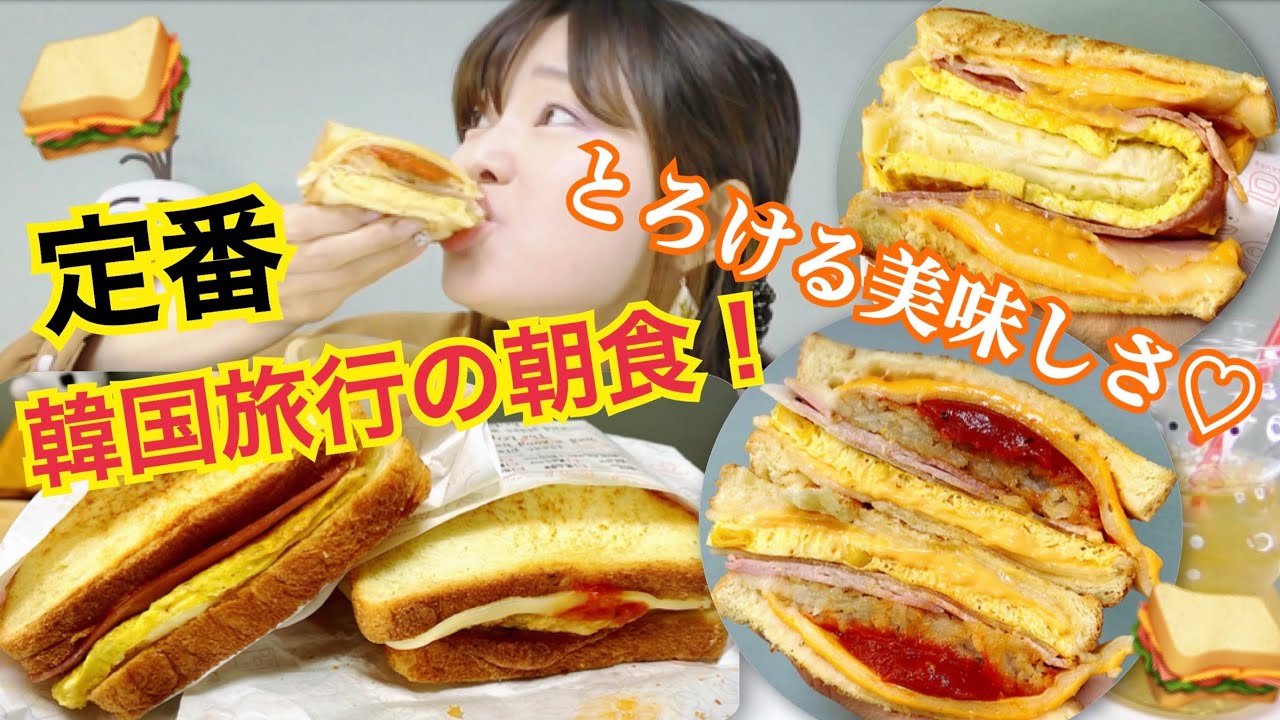 韓国の朝食といえばイサックトースト！人気サンドと新メニュー♡【ベーコンポテトピザ】【ディップチーズベーコン】【韓国の朝食】【イサックトースト】