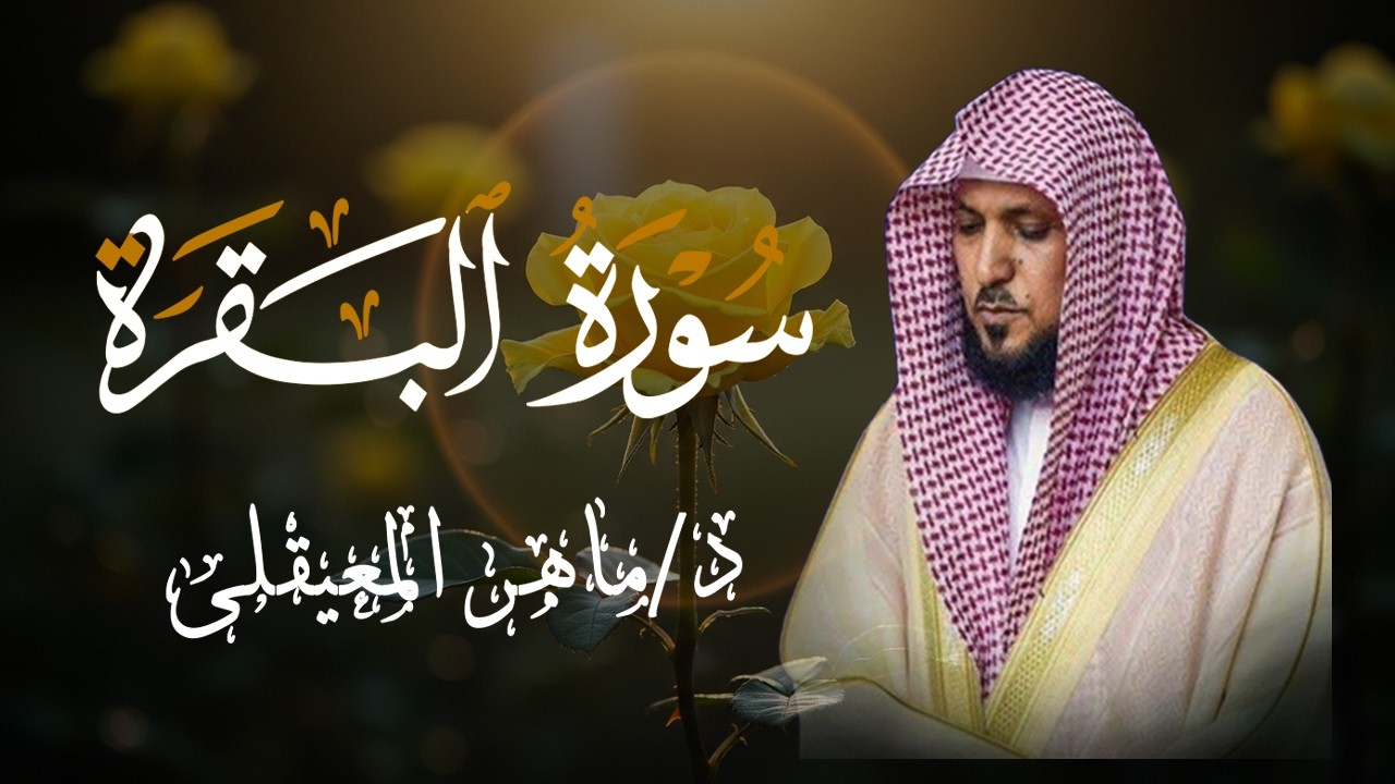الشيخ ماهر المعيقلي سورة البقرة النسخة الأصلية Surat Al Fatihah Official Audio