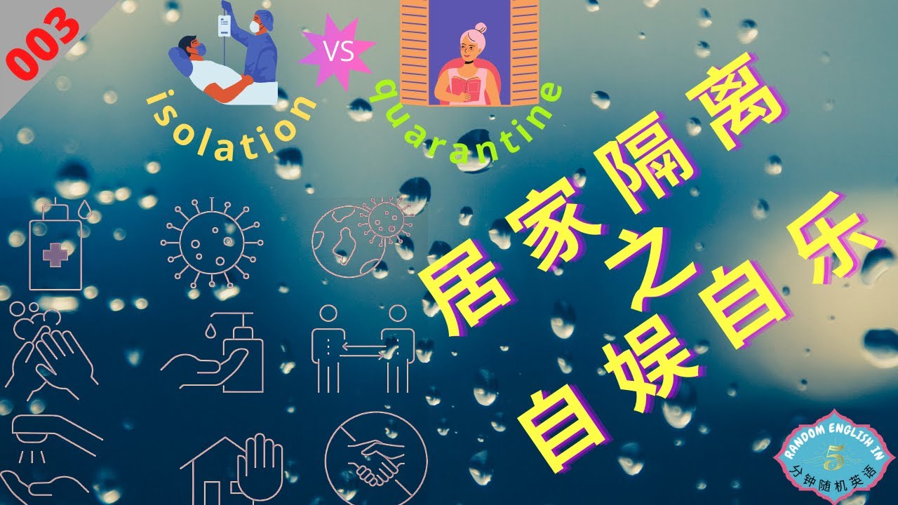 [003] [碎片化实用英语 | 双语读物文字版] isolation和quarantine的区别 | 居家隔离中的自娱自乐 | quarantine and chill