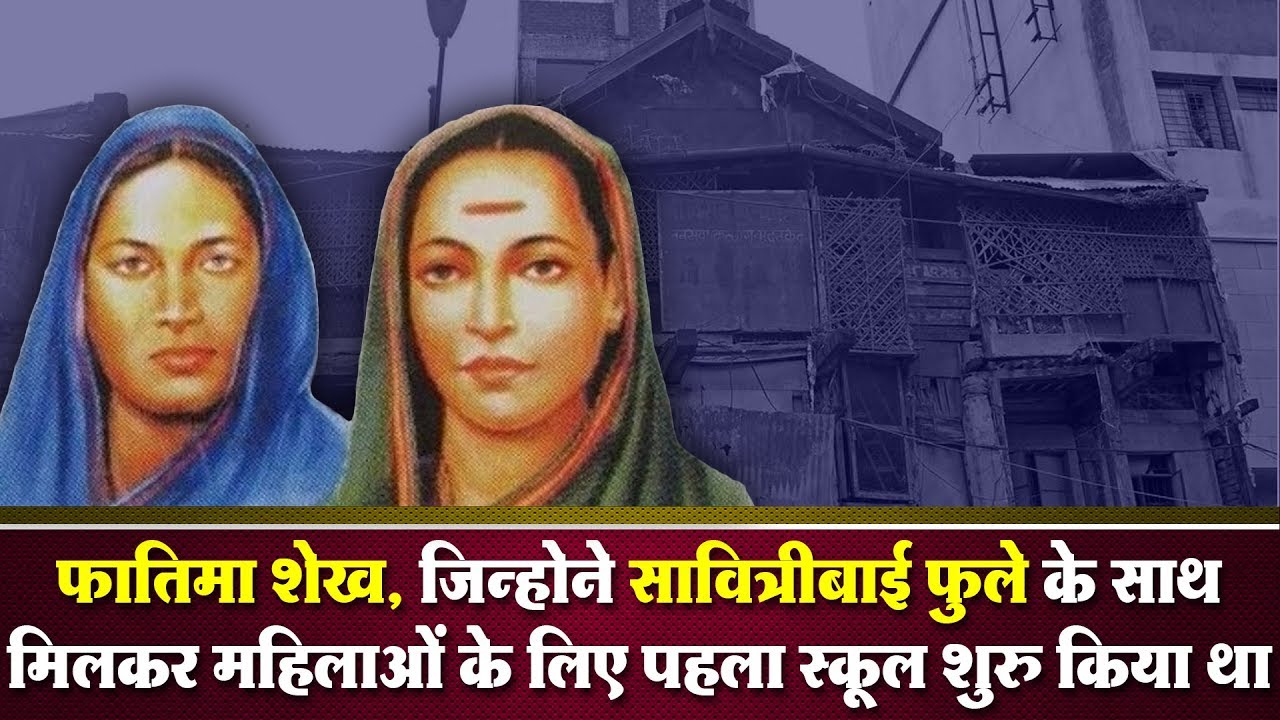 फातिमा शेख, जिन्होने सावित्रीबाई फुले के साथ मिलकर महिलाओं के लिए पहला स्कूल शुरू किया था
