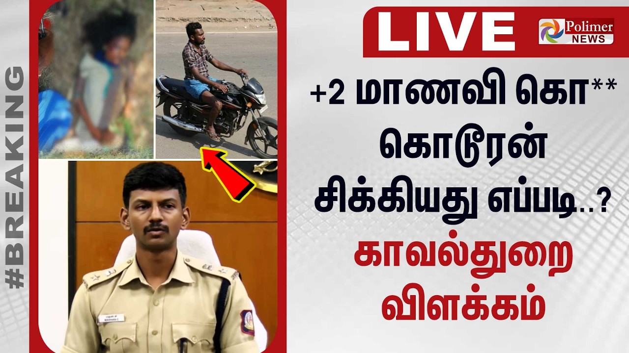 🔴LIVE : +2 மாணவியை கொன்ற கொடூரன் சிக்கியது எப்படி..? காவல்துறை விளக்கம்