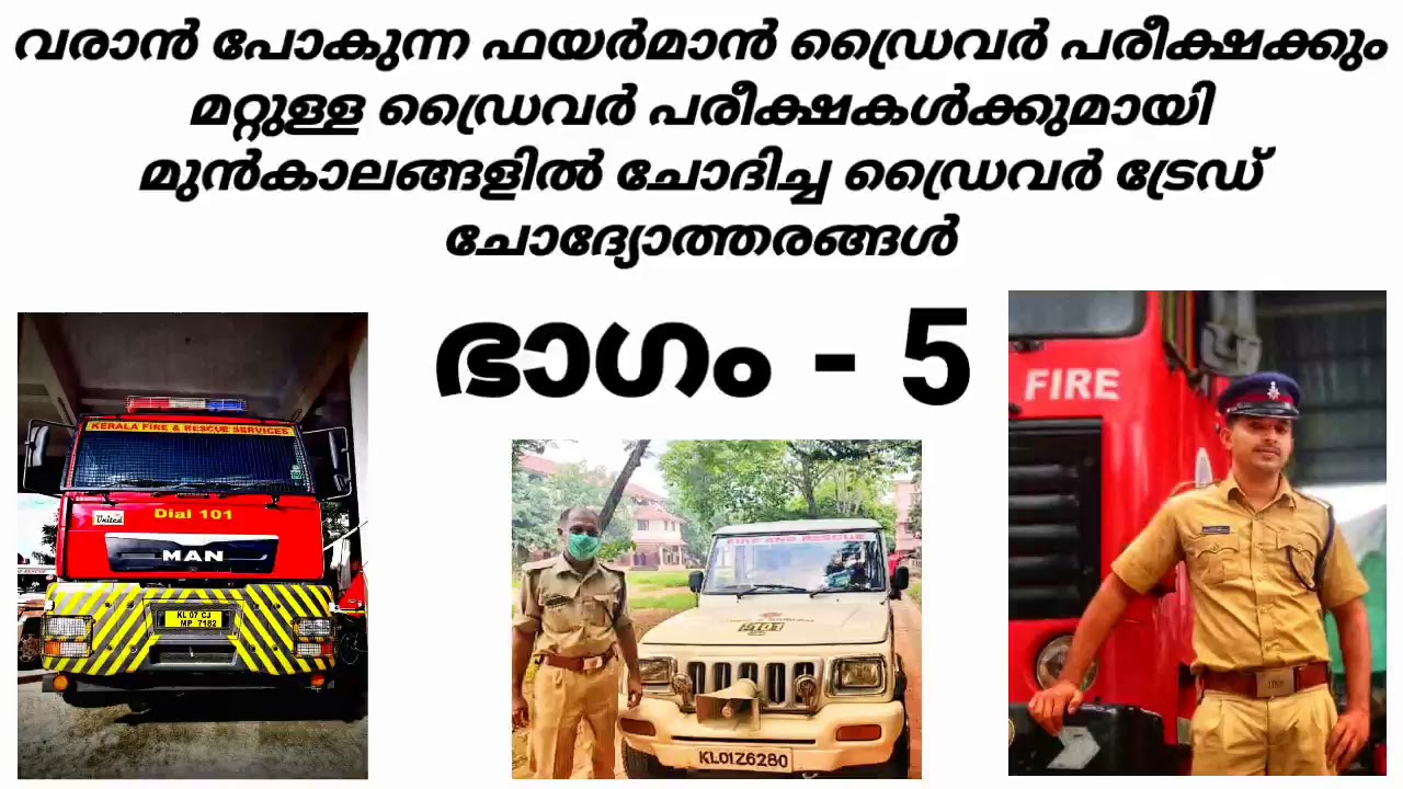 മുൻകാല ഡ്രൈവർ പരീക്ഷകളിലെ ട്രേഡ് ചോദ്യോത്തരങ്ങൾ  , ഭാഗം - 5