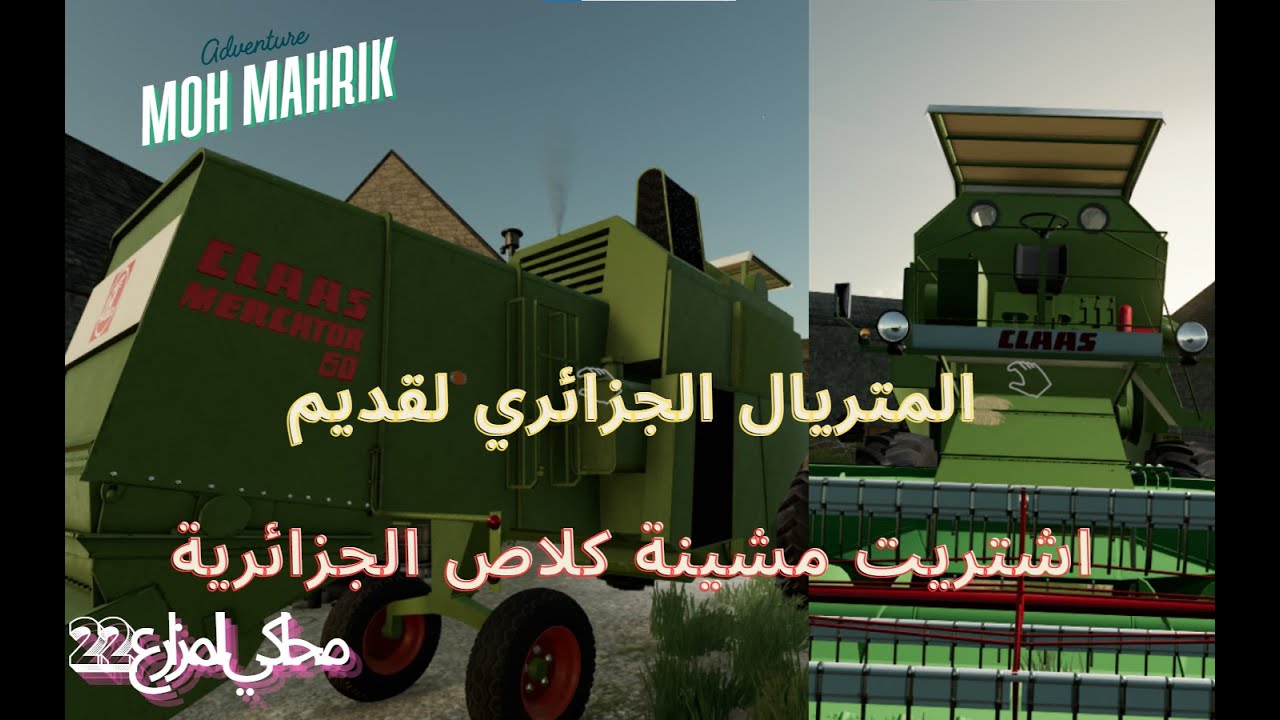 #3  محاكي المزارع اشتريت مشينة جزائرية