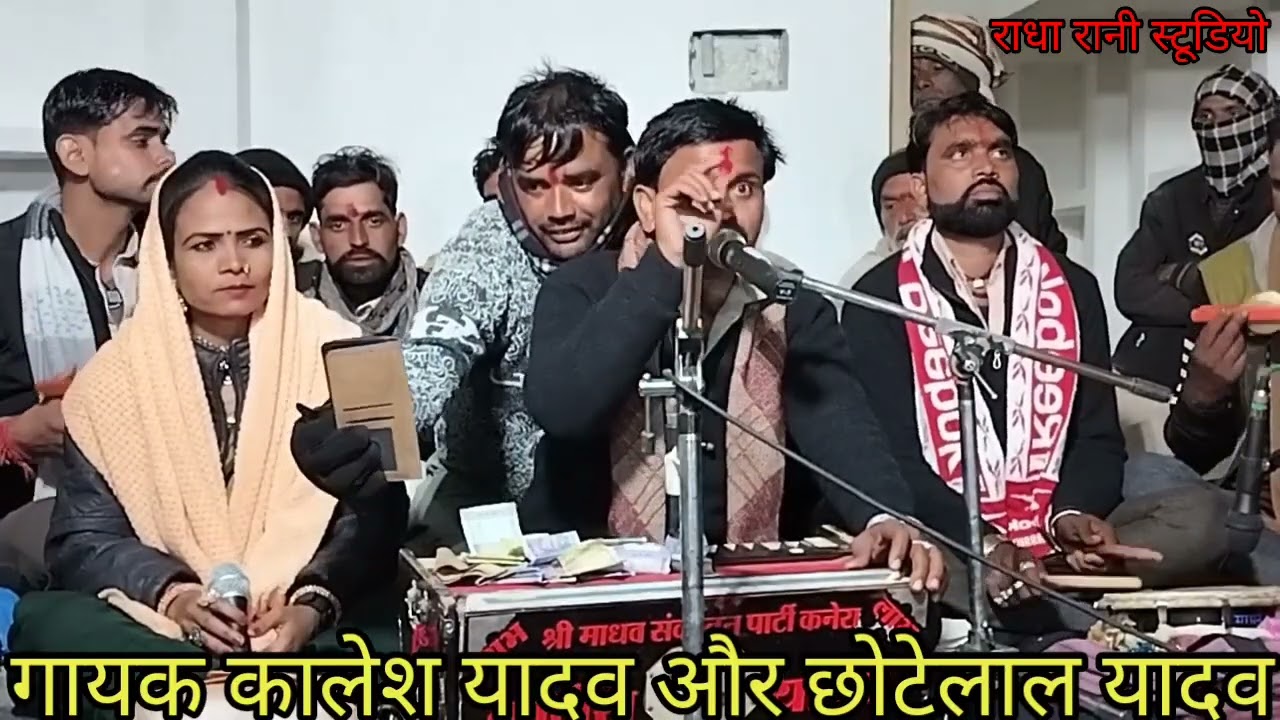 न्यू कार्यक्रम हीरापुर जिला छतरपुर गायक कालेश यादव और छोटेलाल यादव विनीता चंदेल लोकगीत 9589311994