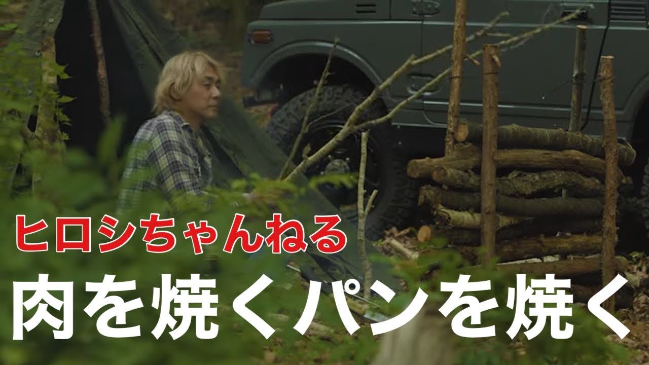 ヒロシキャンプ　夏の三部作【其の弐】～肉を焼くパンを焼く～