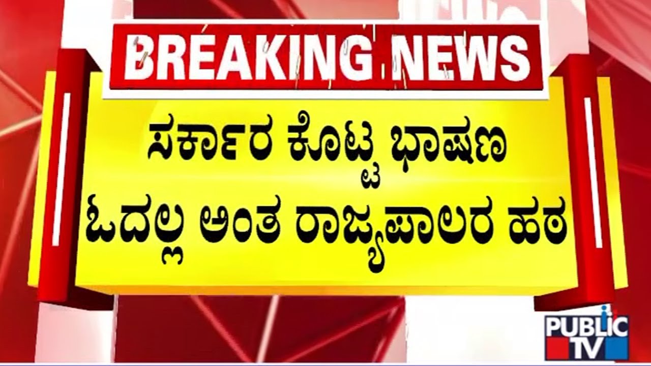 ರಾಜ್ಯಪಾಲರ ಸೂಚನೆ ತಿರಸ್ಕರಿಸಿರುವ ರಾಜ್ಯ ಸರ್ಕಾರ | Governor vs Karnataka Government
