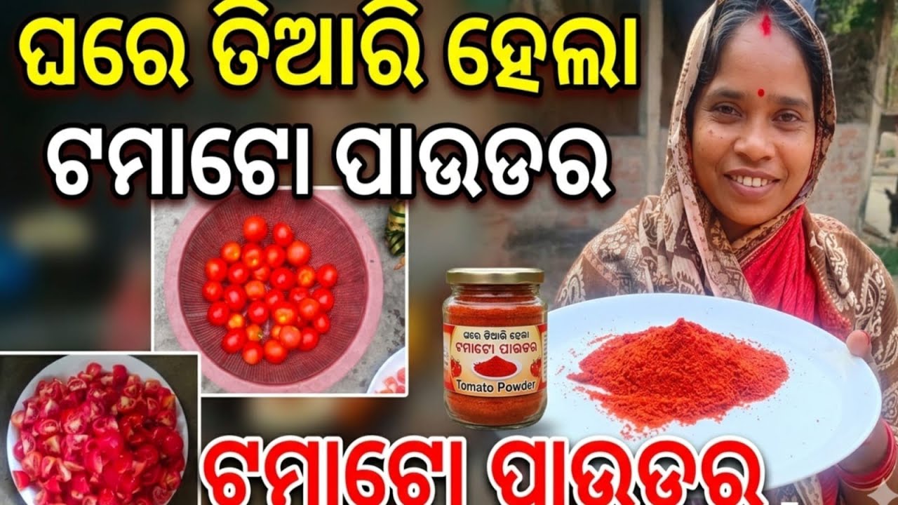 ଘରେ ତିଆରି କଲୁ (ଟମାଟୋ ପାଉଡର) ଏକବର୍ଷ ଯାଏଁ ଖାଆନ୍ତୁ 