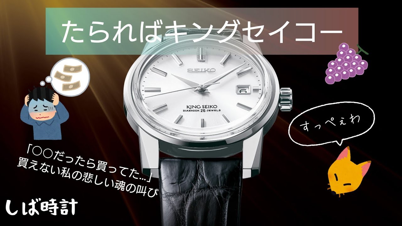 キングセイコー欲しいけど買えない話
