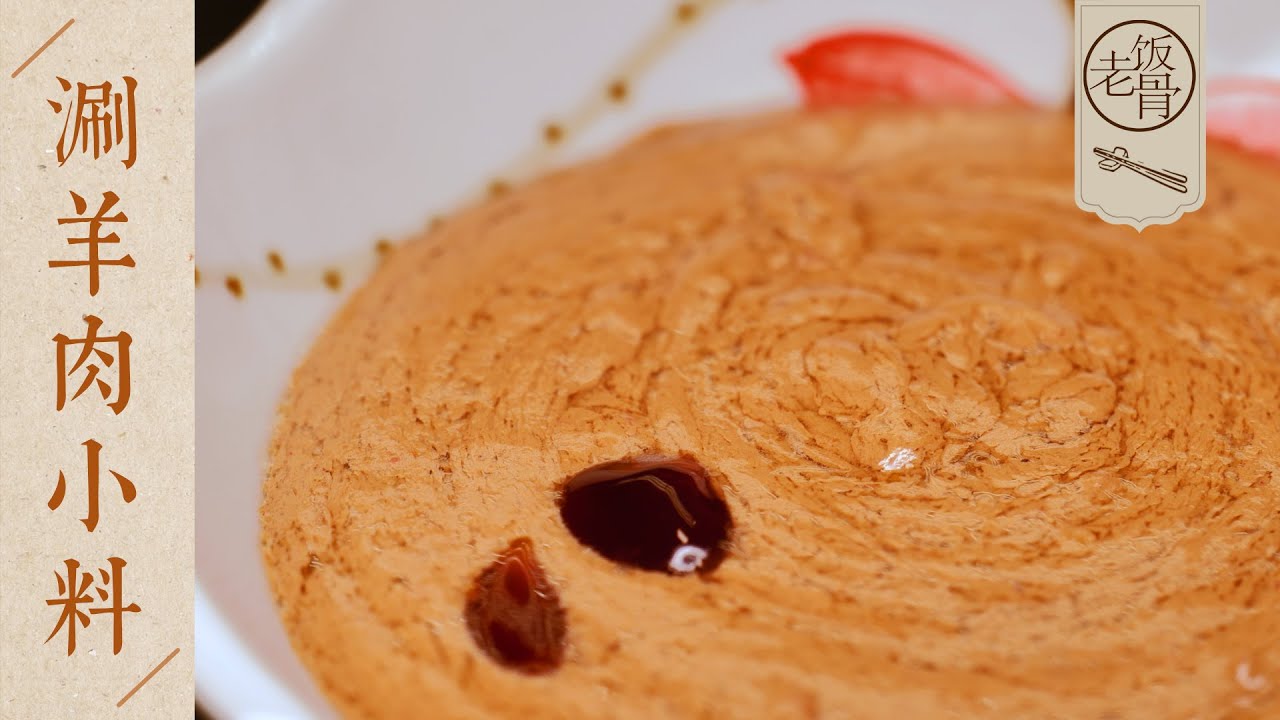 【國宴大師&bull;涮羊肉小料】香濃細膩，口感爽滑！家庭版涮羊肉小料，正宗兒時的味道！| 老飯骨