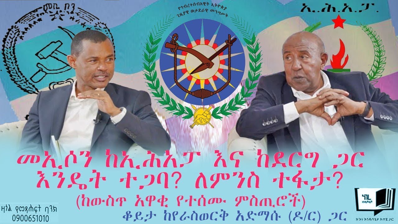 መኢሶን ከኢሕአፓ እና ከደርግ ጋር እንዴት ተጋባ? ለምንስ ተፋታ? (ከውስጥ አዋቂ የተሰሙ ምስጢሮች) ቆይታ ከየራስወርቅ አድማሴ (ዶ/ር) ጋር #books