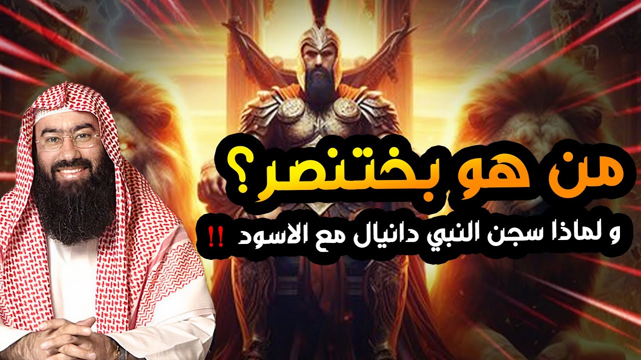 نبيل العوضي | قصة النبي دانيال عليه السلام مع بختنصر أقوى ملوك الأرض
