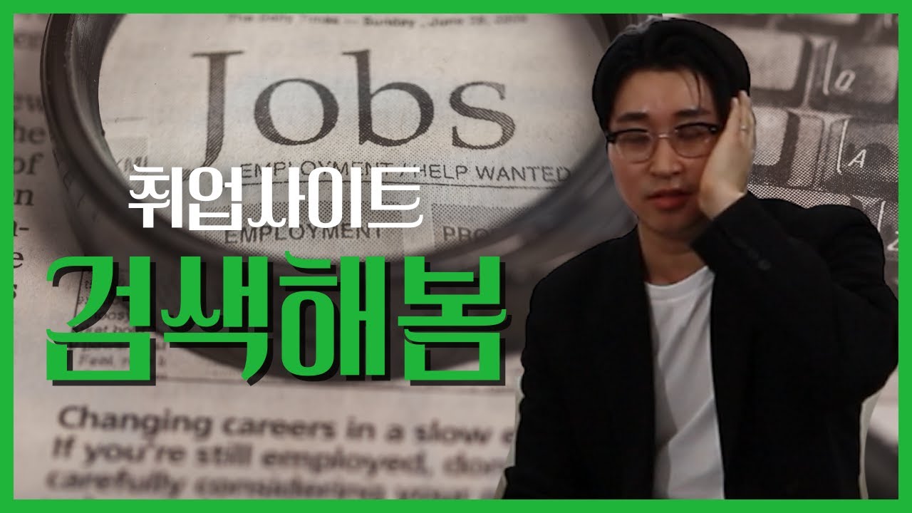 같이 취업사이트 살펴볼까요? | 전나훈수파티 35회 |