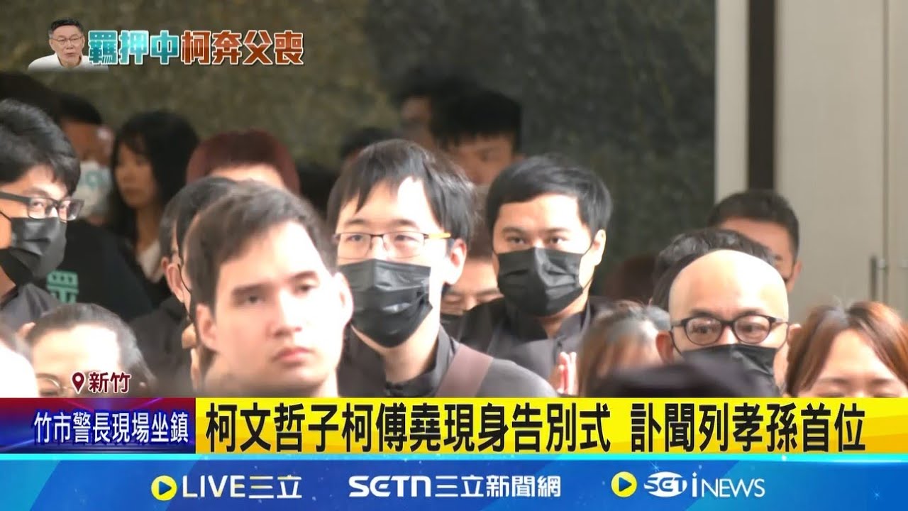 柯文哲兒子柯傅堯現身告別式！送爺爺最後一程 柯爸公祭前一天 陳佩琪.柯傅堯現身禮儀公司｜三立新聞網 SETN.com