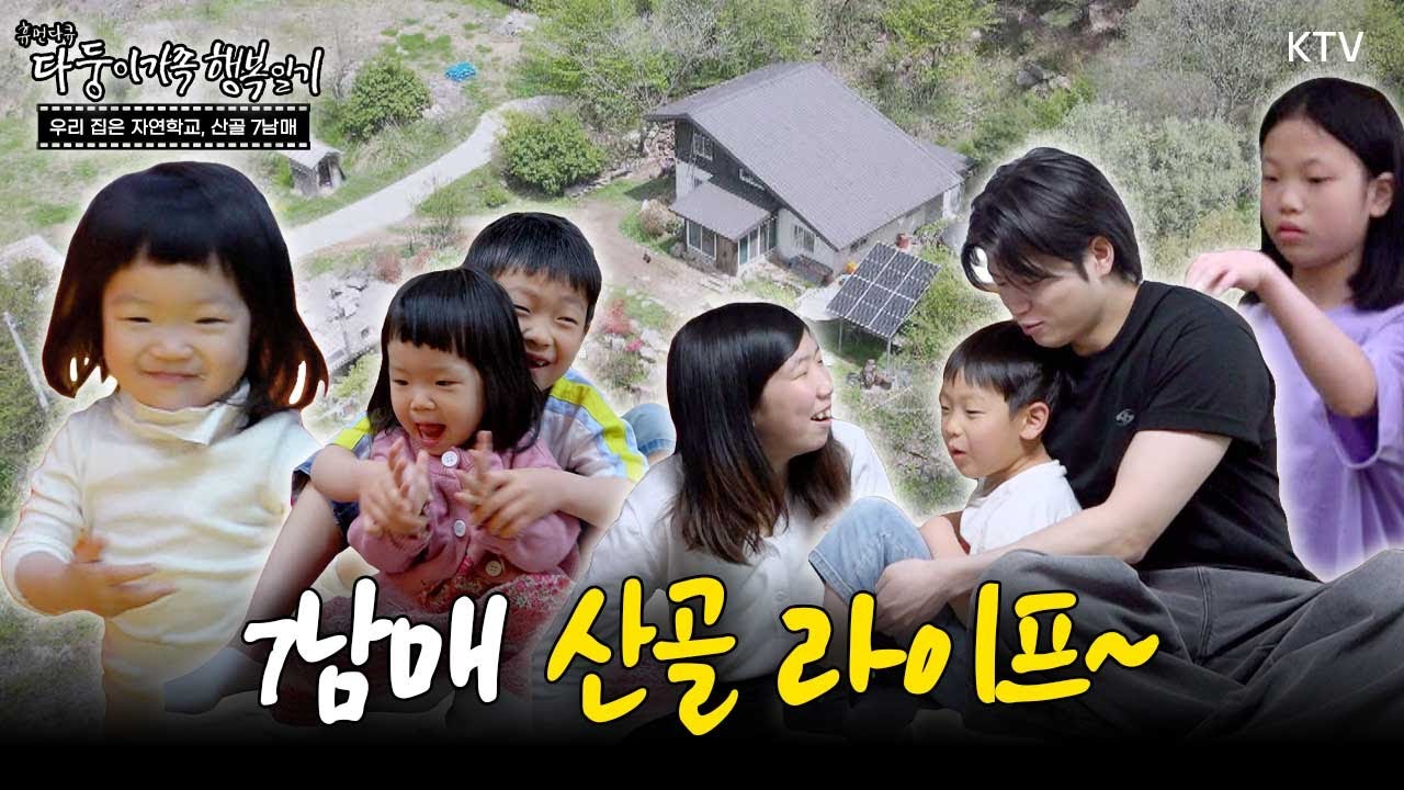 🍃 산골에서 7남매와 살아보실래요? | 다둥이 가족 행복일기 15~16편 통합본.zip