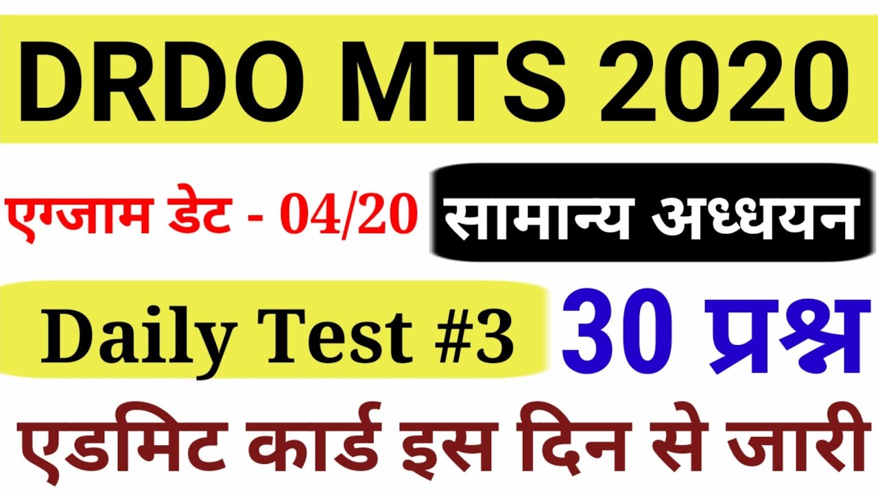 DRDO MTS Exam || DRDO MTS GK TES || DRDO MTS Previous Year Question Papers , DRDO MTS Exam Date #3