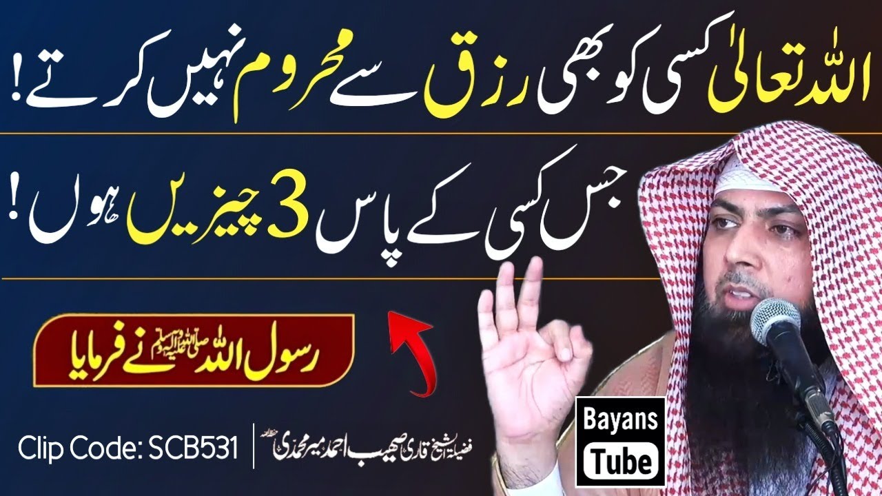 Aesa Insan Kabhi Rizq Se Mehroom Nahi Hota | Qari Sohaib Ahmed Meer Muhammadi | BayansTube