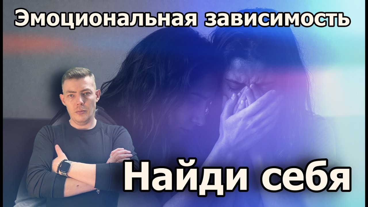 Ты должен знать! Эмоциональная зависимость #психология #отношения #рекомендации #топ #реки #личность