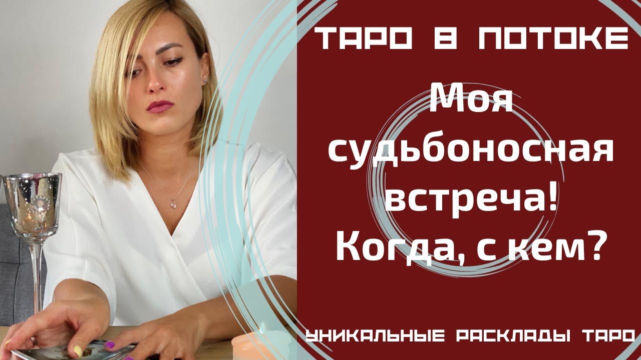 Моя судьбоносная встреча! Когда, с кем? И зачем мне это?