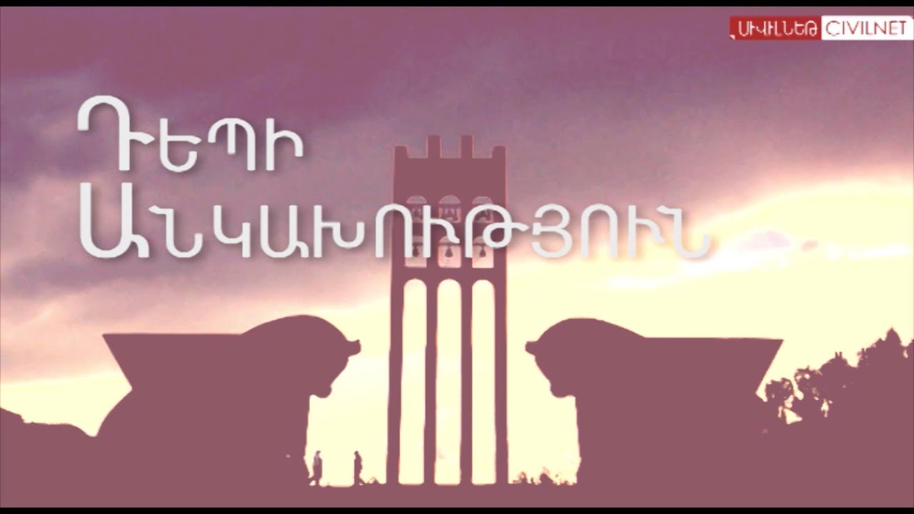 Դեպի Անկախություն. փաստավավերագրական ֆիլմ