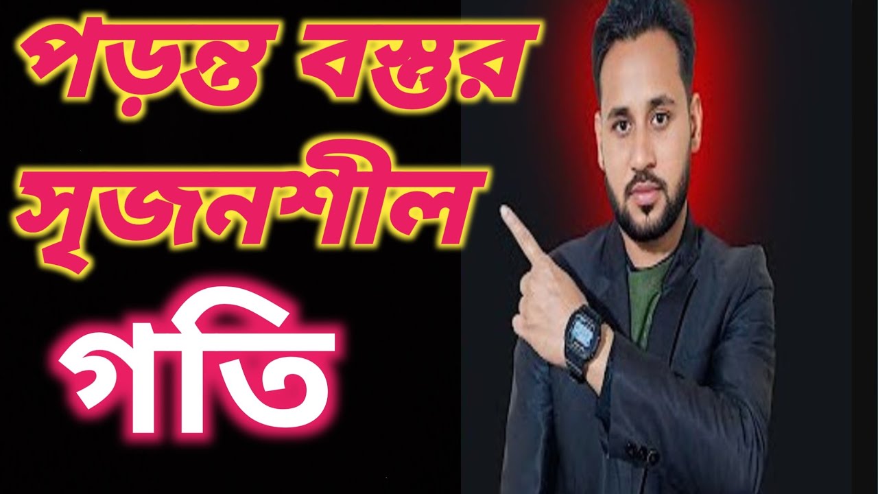 Ssc physics- পড়ন্ত বস্তুর সৃজনশীল সমাধান।গতি অধ্যায়। Liton sir|