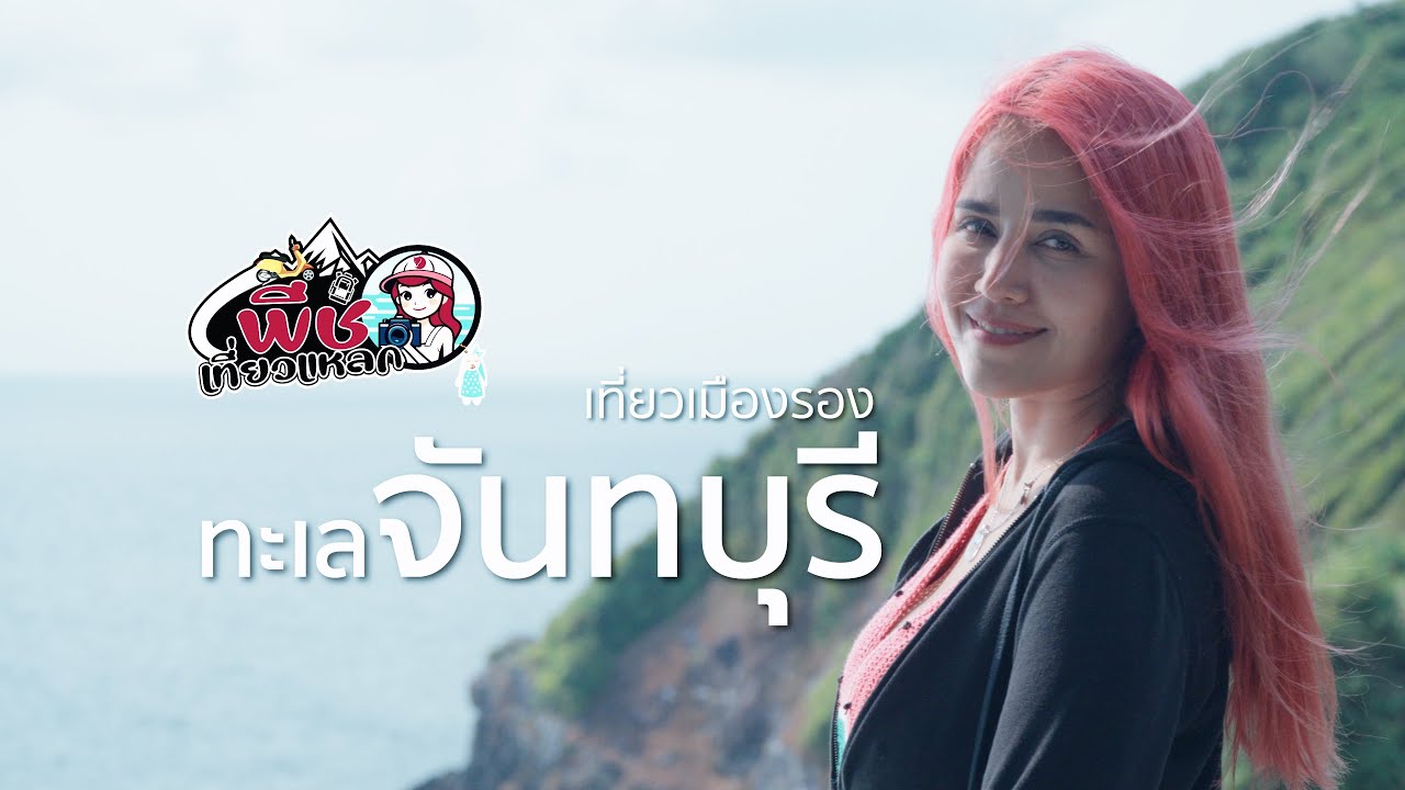 เที่ยวทะเลจันทบุรี เมืองรองที่ต้องมา พีชเที่ยวแหลกxJะพาไปไหน จันทบุรี