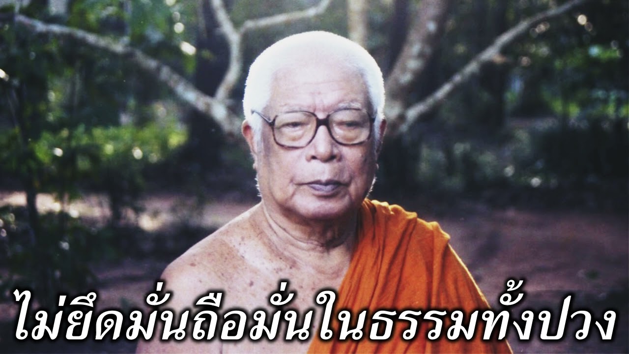 ไม่ยึดมั่นถือมั่นในธรรมทั้งปวง    ท่าน พุทธทาสภิกขุ    สวนโมกขพลาราม  วัดธารน้ำไหล  สุราษฎร์ธานี