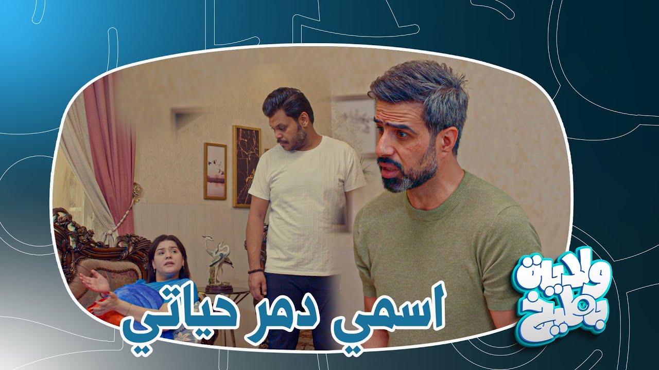 غسان يقصف الاسماء تحشيش على الام والاب من يسمون ابنهم | ولاية بطيخ الموسم الثامن