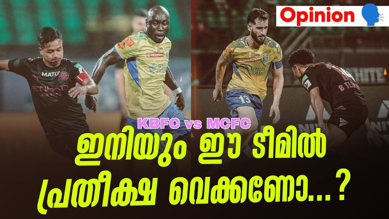 Opinion 🗣️ ഇനിയും ഈ ടീമിൽ പ്രതീക്ഷ വെക്കണോ...? | KBFC vs MCFC