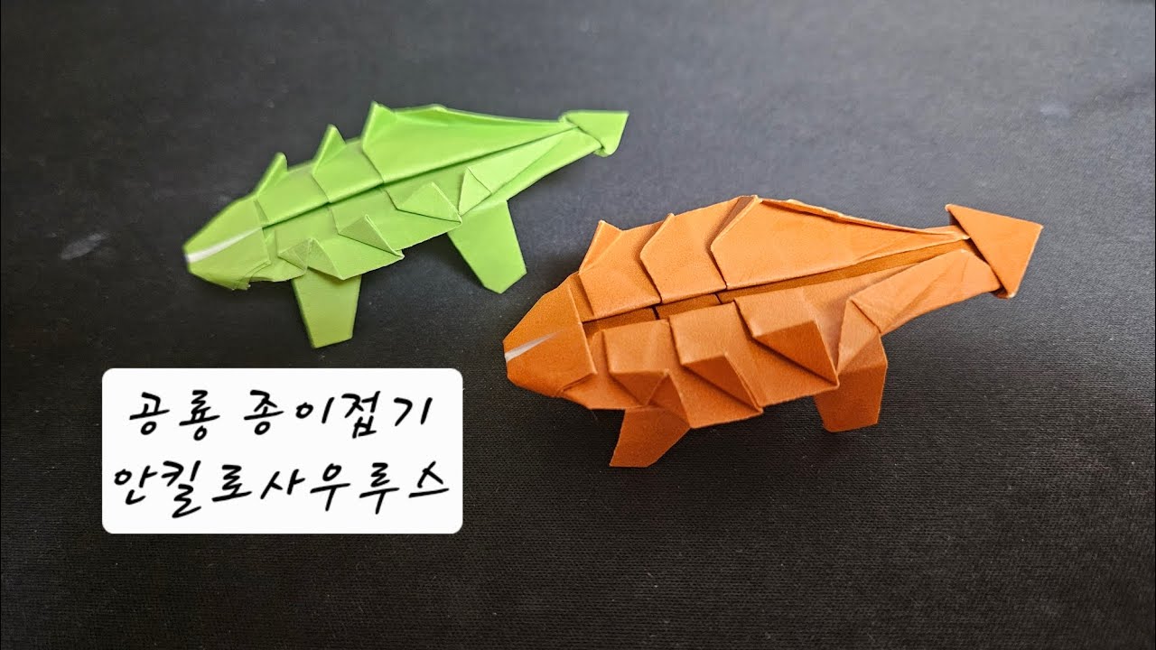 공룡 종이접기 : 안킬로사우루스 종이접기 #origami #dinosaur #ankylosaurus #familyactivity