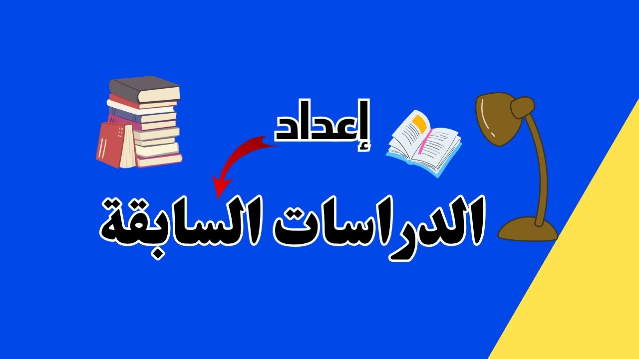 أفضل طريقة لكتاب الدراسات السابقة في دقائق معدودة 👍(ماجستير و دكتوراة )✊️