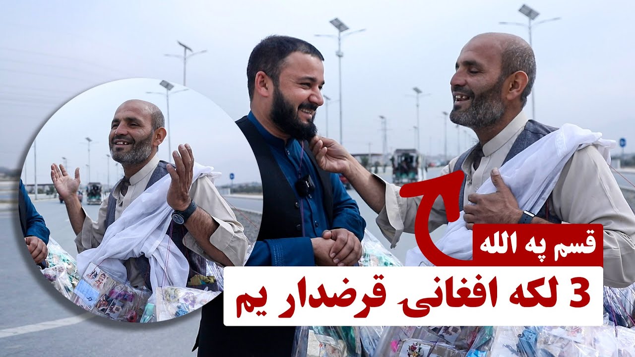 د غیرت ډک خلک | غربت اخري حد