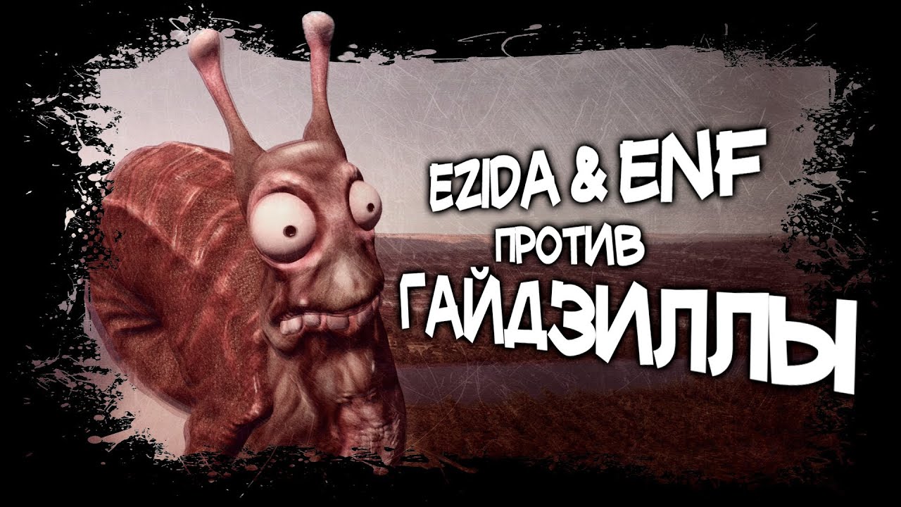 Ezida & ENF и разгневанная Гайдзилла | War Thunder