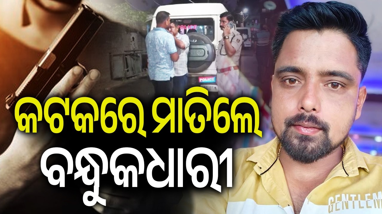 କଟକରେ ମାତିଲେ ବନ୍ଧୁକଧାରୀ | Kalinga TV