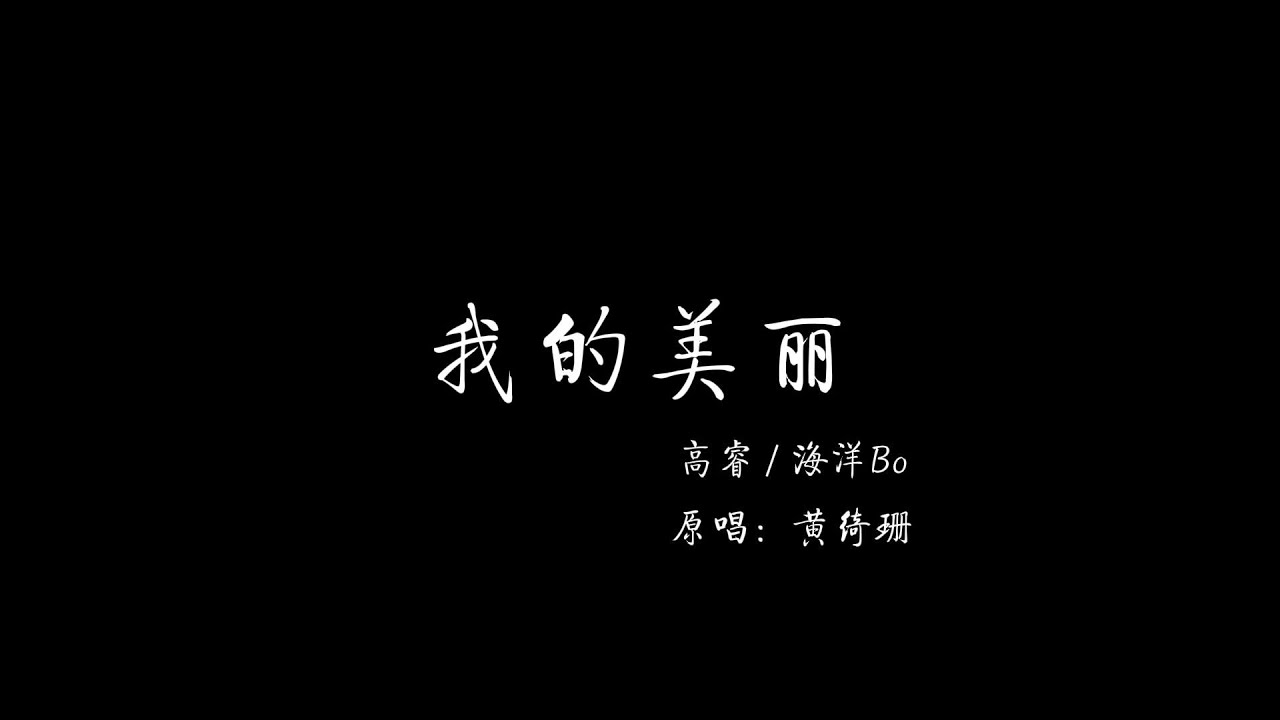 我的美丽（说唱版） - 高睿/海洋Bo | 歌词